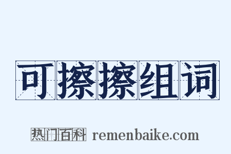 可擦擦组词是什么意思的图片
